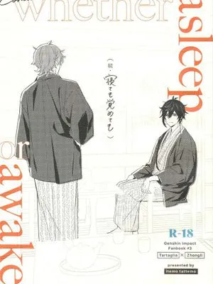 [公钟]続·寝ても覚めても