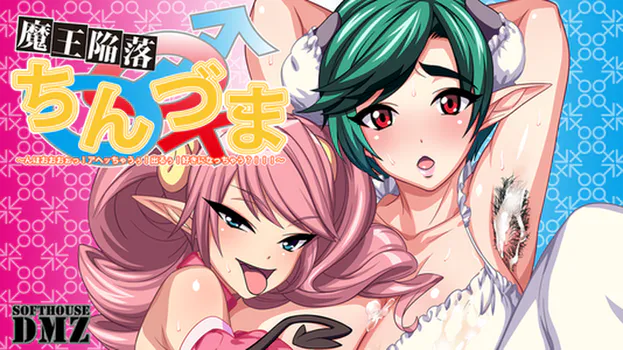 魔王陥落ちんづま～んほおおおおっ！アヘッちゃうぅ！出るぅ！好きになっちゃう？！！！～