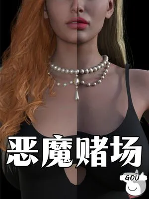 恶魔赌场