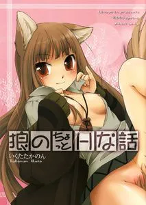 (COMIC1☆2) [Hina prin (Ikuta Takanon)] Ookami no Chotto H na Hanashi