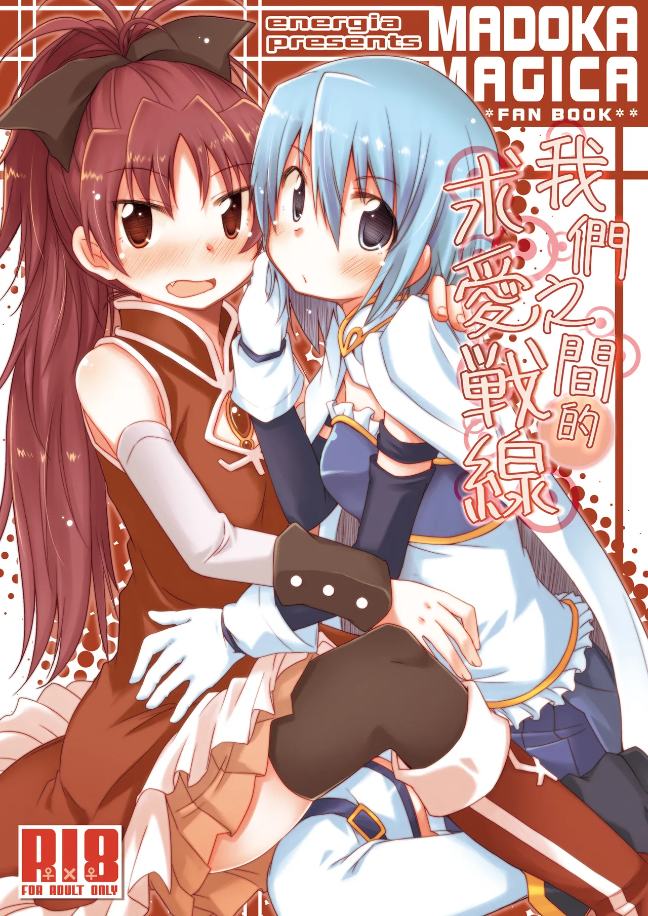 あたし達の求愛戦線 (魔法少女まどか☆マギカ)