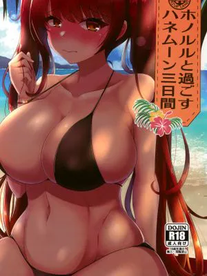 (C96) ホノルルと過ごすハネムーン三日間 (アズールレーン)