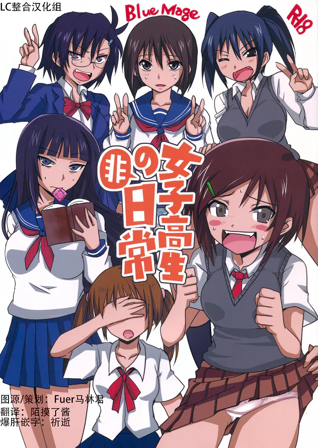 女子高生の非日常 (男子高校生の日常)