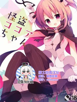[绅士仓库汉化] (COMIC1☆10) 怪盗ココアちゃん (ご注文はうさぎですか)