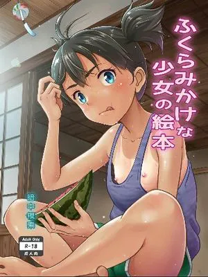 ふくらみかけな少女の絵本