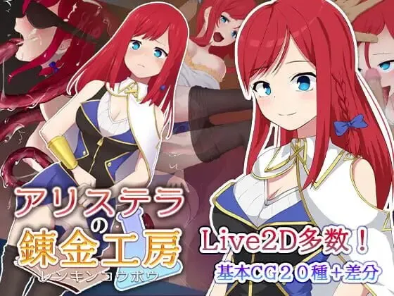 新作[日式RPG/NTR/动态] 阿莉斯特拉的炼金作坊 アリステラの錬金工房 官中步兵版+存档