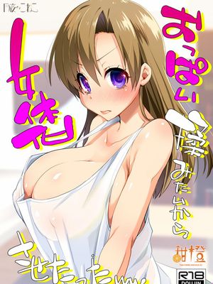 因为太想揉胸所以把基友变成了女生おっぱい揉みたいから女体化させたった