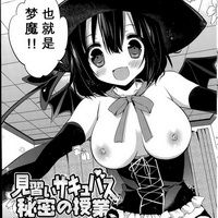 見習いサキュバス秘密の授業