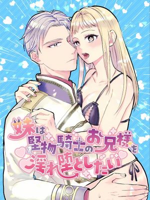 妹妹想让古板的骑士兄长堕落淫乱