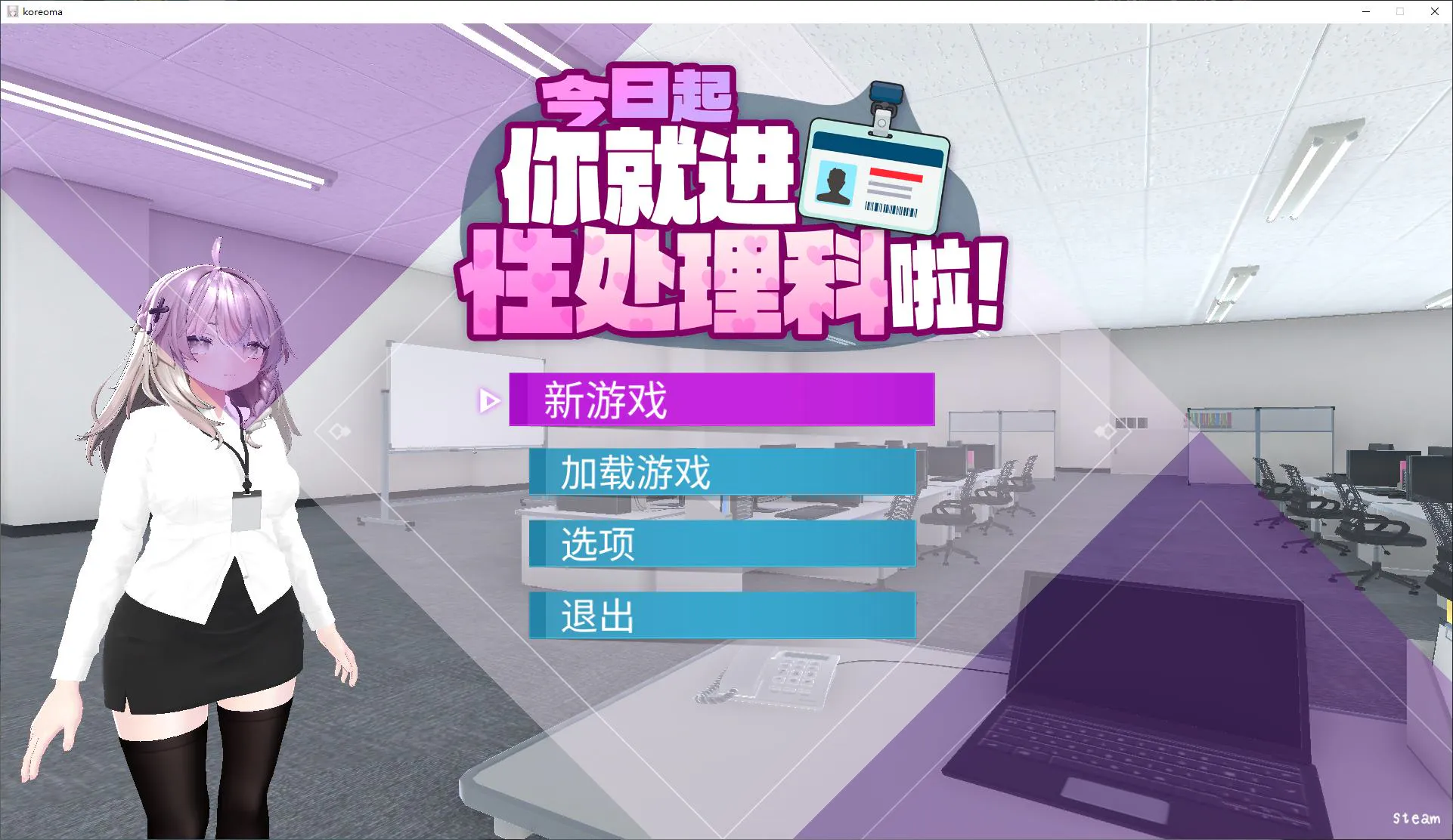 【日式3D/中文/动态】今日起你就进X处理科啦！ steam中文步兵版