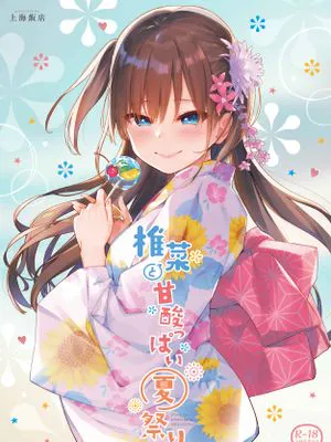 椎菜と甘酸っぱい夏祭り♪