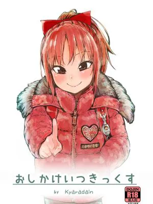 おしかけいつきっくす 一月妹妹的進擊SEX