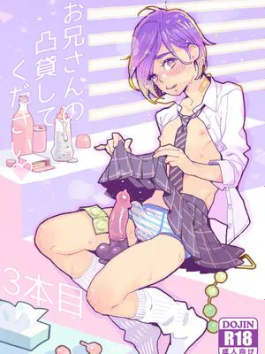 お兄さんの凸貸してください 3本目