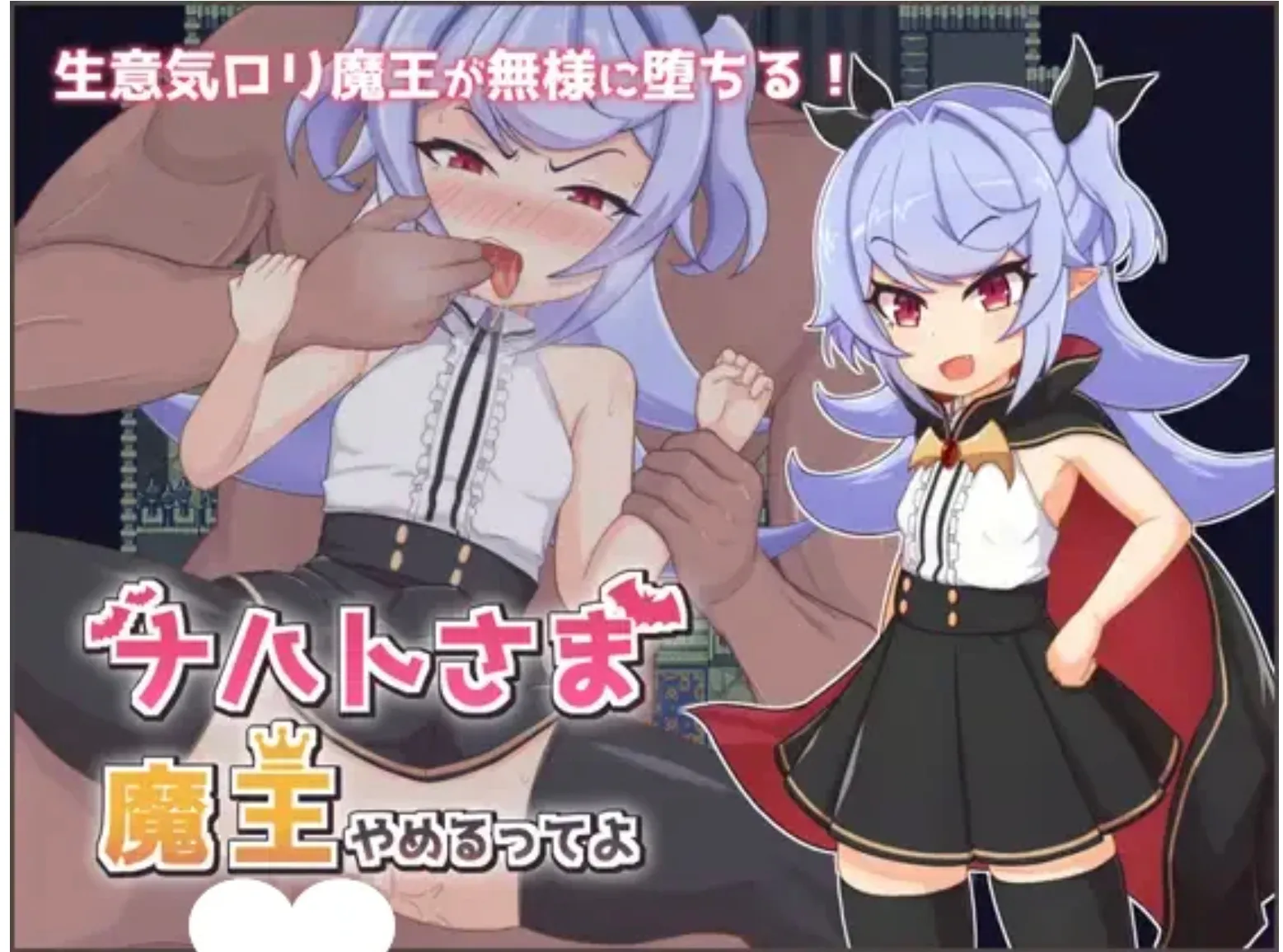 [精品RPG/雌小鬼]娜哈特不当魔王大人啦官中 步兵版[PC+安卓1.48G]