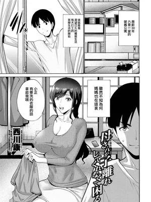 母さんが子離れしてくれなくて困る 1-2 [中国翻訳]