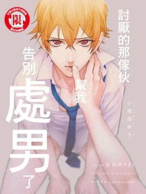 讨厌的那家伙帮我告别处男了