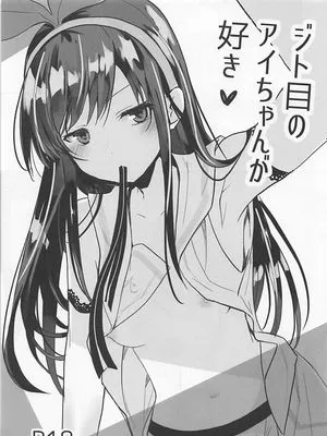 ジト目のアイちゃんが好き (绊爱)