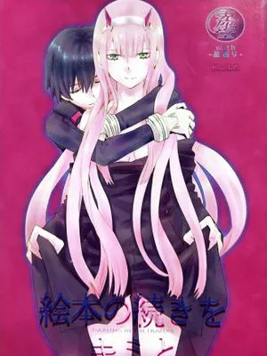 絵本の続きをキミと（DARLING in the FRANXX）