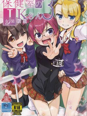 保健室のJKさん 3+4