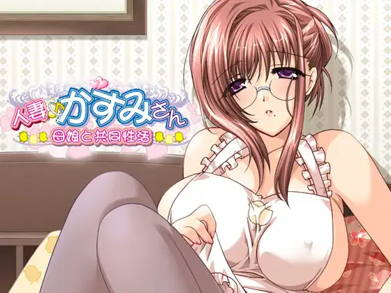 【ADV/母女丼/姐妹丼】人妻♪かすみさん~母娘と共同性活~AI汉化+全CG存档