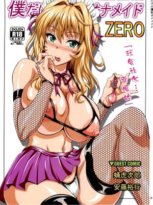 (C84) 僕だけの爆乳オナメイド ZERO [中国翻訳]