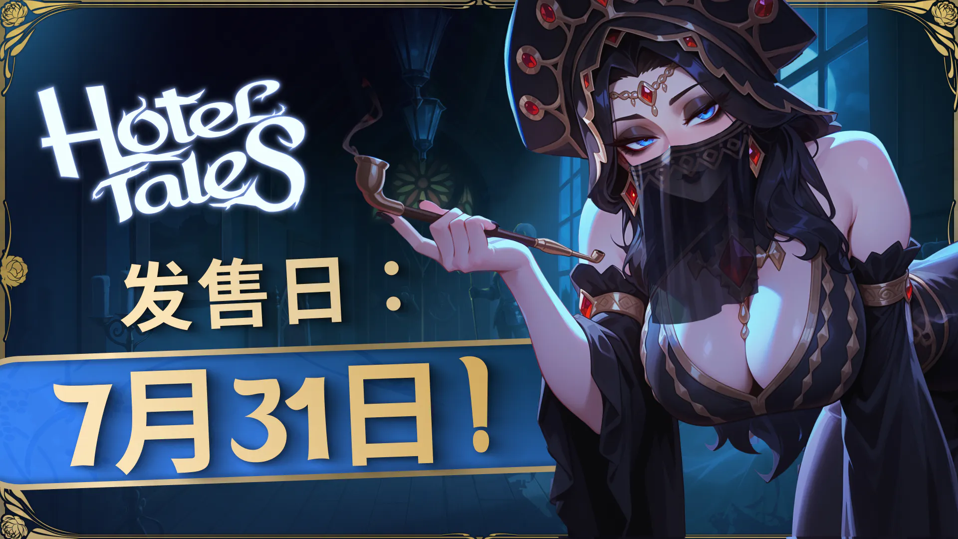 7月31日,旅馆故事正式开启大门!