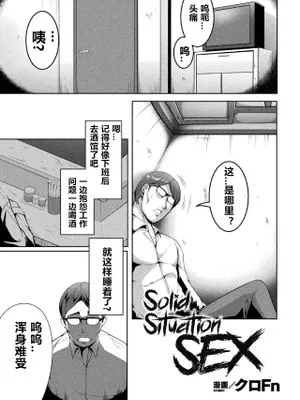 Solid Situation SEX（二次元コミックマガジン 生意気女に腹パン制裁! Vol.2）(中国翻译）