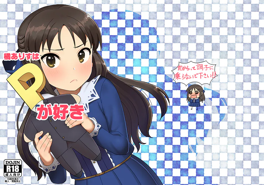 橘ありすはPが好き (アイドルマスター シンデレラガールズ)（无修正）