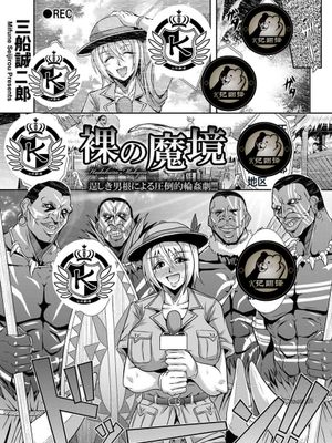 裸の魔境