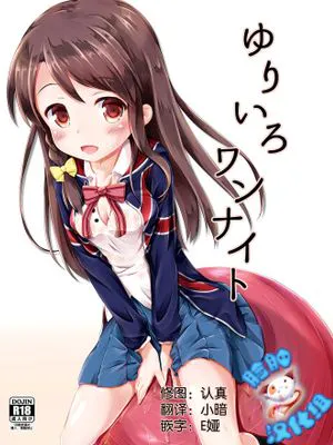 ゆりいろワンナイト