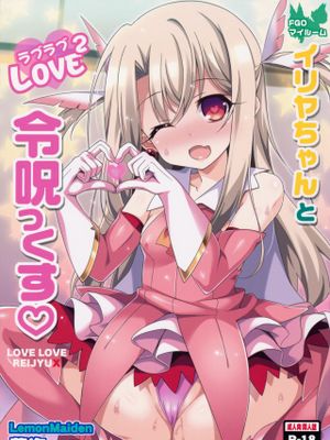 イリヤちゃんとラブラブ令呪っくす (Fate/kaleid liner プリズマ☆イリヤ)
