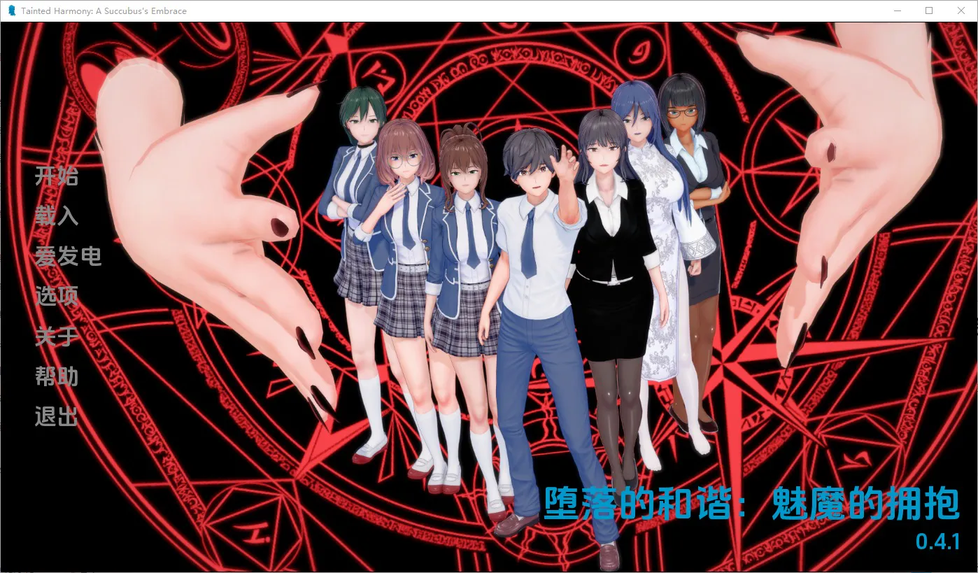 A12097[SLG/汉化]受污欧美和谐：魅魔的拥抱TaintedHarmonyASuccubus`sEmbracev0.4.1PC+安卓AI汉化版[1.4G]