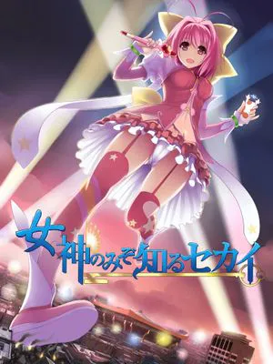 [火山の楊] 只有女神知道的世界(神のみぞ知るセカイ)