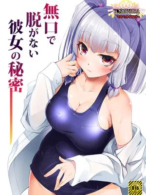 無口で脱がない彼女の秘密
