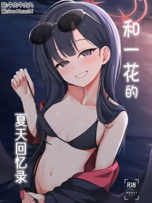イチカとひと夏の思い出 (ブルーアーカイブ)