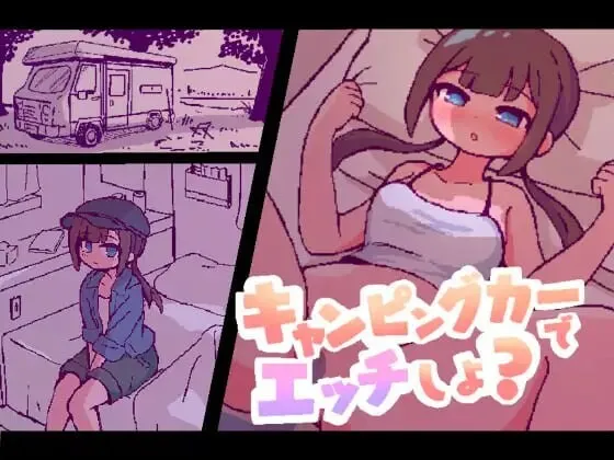 A12101[互动SLG/像素/动态/PC]开着房车做爱吧？キャンピングカーでエッチしよAI汉化[400M]