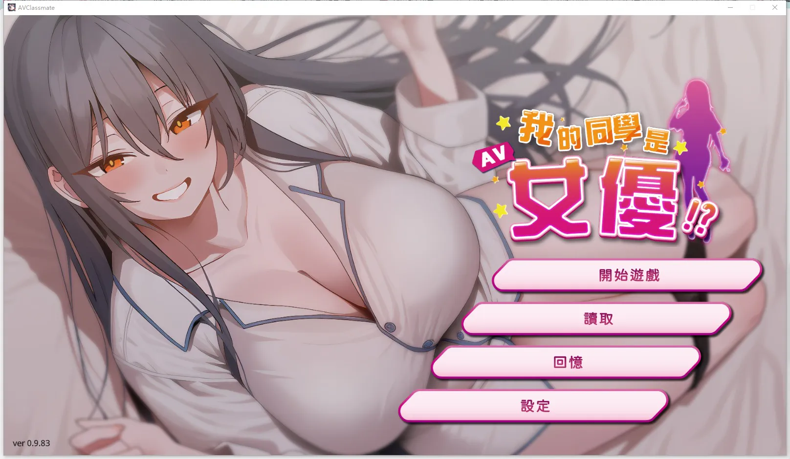 A12105[SLG/PC/官中]我的同学是女优我的同學是女優v0.9.83官中步兵版[300M]
