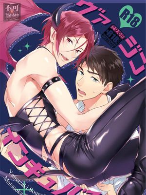 (Splash! 5)  ヴァージンインキュバス (Free!)