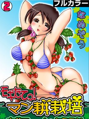 モギたてっ！マン耕栽培〜女体ファームへようこそ〜【フルカラー】（1-2）