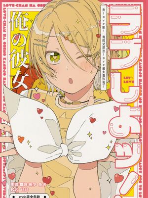 来love吧！~我的女朋友love酱太喜欢我了~[偶像梦幻祭][mob×白鸟蓝良]