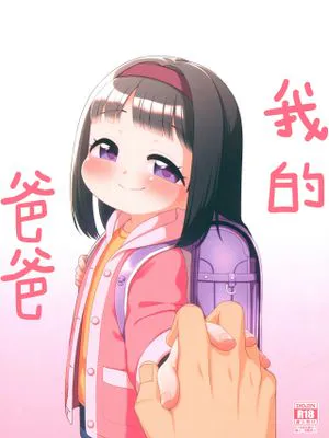 わたしのおとうさん