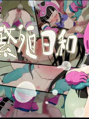 繁殖日和