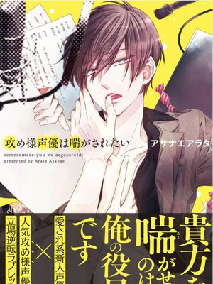 攻め様声優は喘がされたい