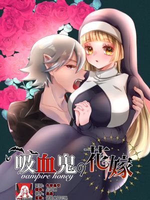 吸血鬼の花嫁