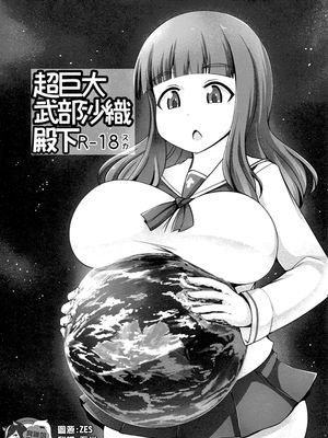 (C94)  超巨大武部沙織殿 (ガールズ&パンツァー)