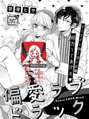 偏愛ラブドラック | 偏爱爱情陷阱