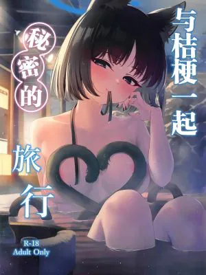 与桔梗一起的秘密旅行