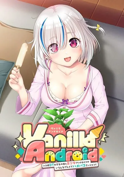 A12096[拔作ADV/动态/PC]VanillaAndroid-身为死宅处男大学生的我和美少女安卓机器人的各种玩法亲密委托！-VanillaAndroid-シコ猿DT大学生の俺と美少女アンドロイド