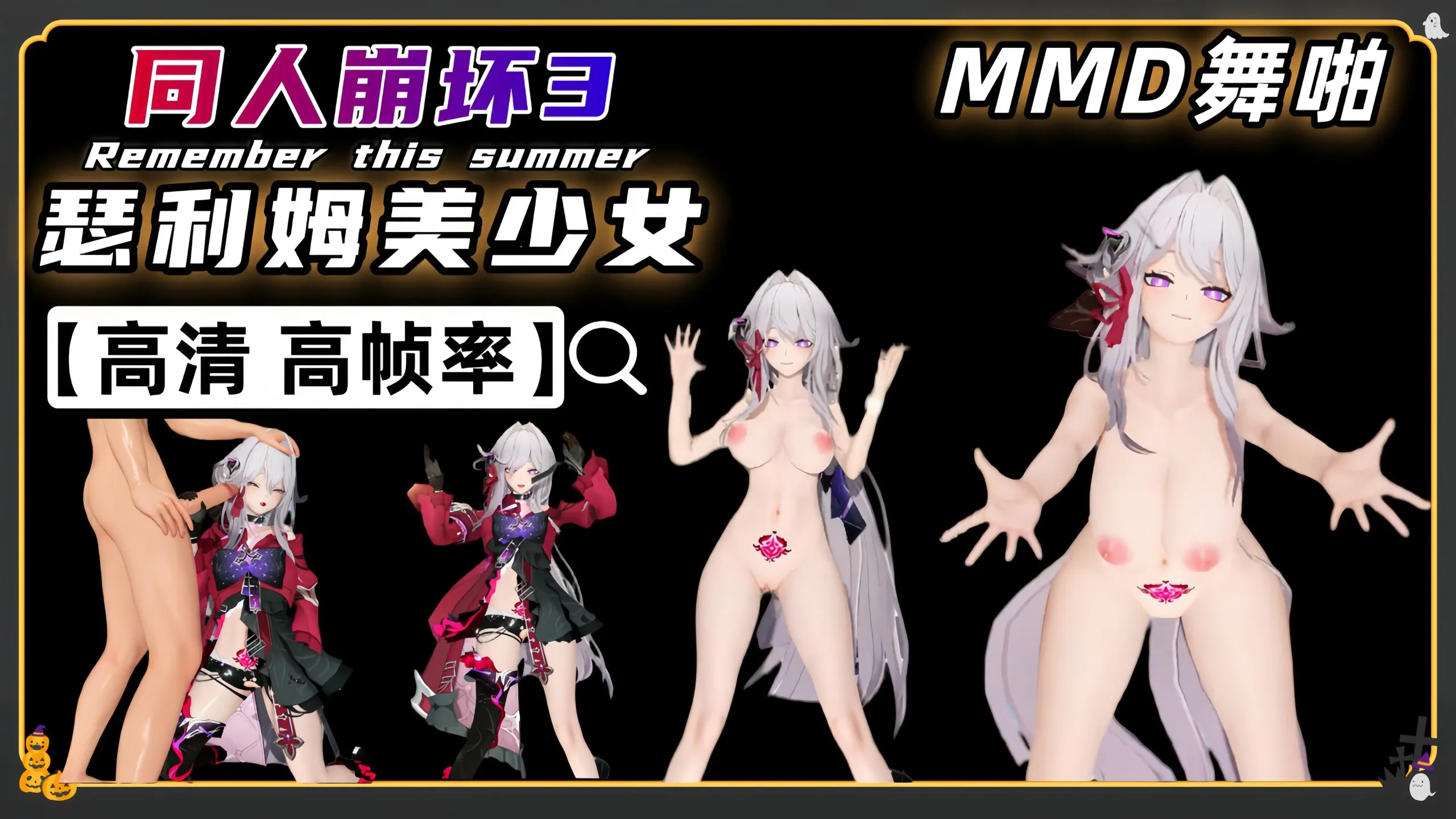 崩坏3 瑟利姆 性感MMD舞啪