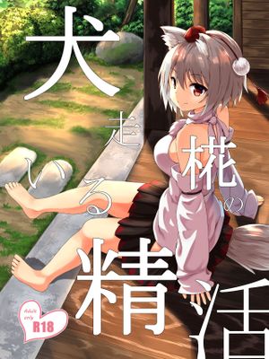 犬走椛のいる精活 (東方Project)